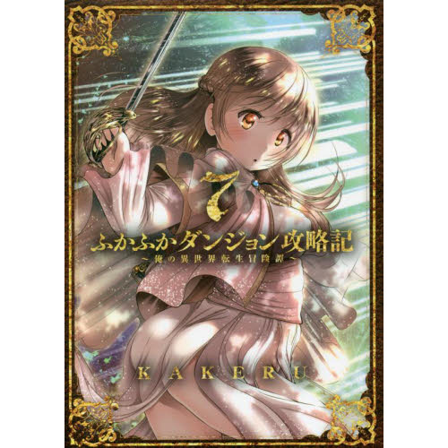 ふかふかダンジョン攻略記～俺の異世界 7 通販｜セブンネットショッピング