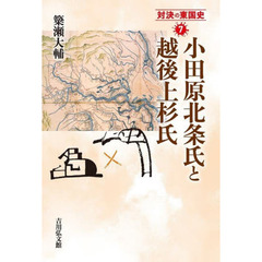 対決の東国史　７　小田原北条氏と越後上杉氏