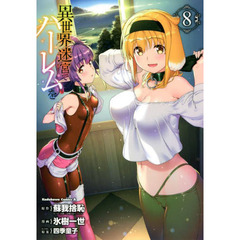 異世界迷宮でハーレムを　８