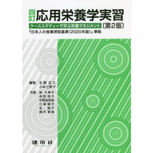 栄養士 教科書 参考書 日本人の摂取基準 応用栄養学-