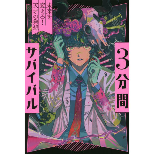 ３分間サバイバル 〔６〕 未来を変えろ！天才の発想 通販｜セブン