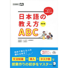 日本語の教え方ＡＢＣ　「どうやって教える？」にお答えします　改訂版