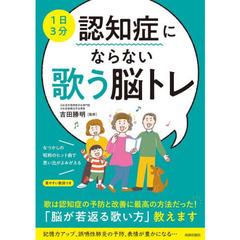 １日３分認知症にならない歌う脳トレ