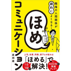 職場の人間関係が劇的によくなる！ほめコミュニケーション