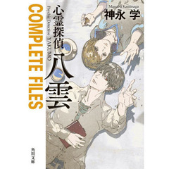 心霊探偵八雲ＣＯＭＰＬＥＴＥ　ＦＩＬＥＳ