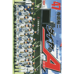 ダイヤのＡ　４７