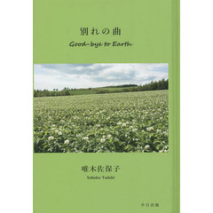 別れの曲　Ｇｏｏｄ‐ｂｙｅ　ｔｏ　Ｅａｒｔｈ