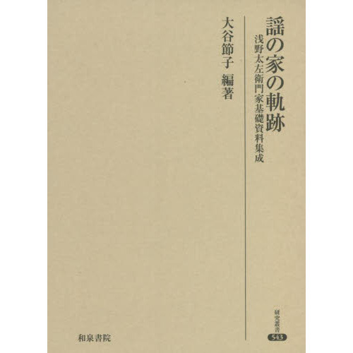 謡の家の軌跡　浅野太左衛門家基礎資料集成（単行本）