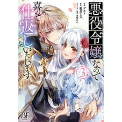 悪役令嬢なので喜んで仕返しいたします　３