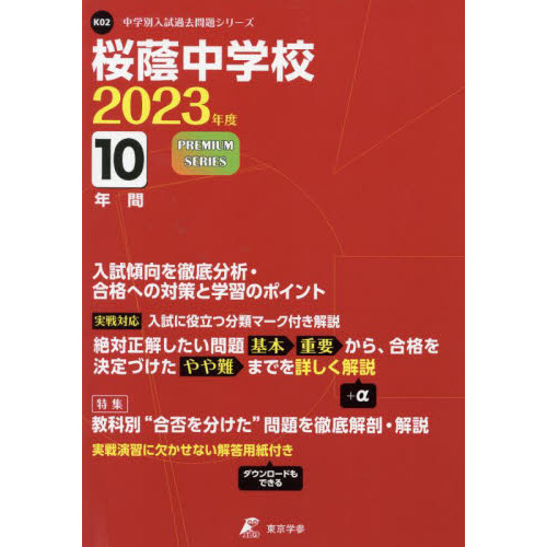 桜蔭中学校　１０年間入試傾向を徹底分析・