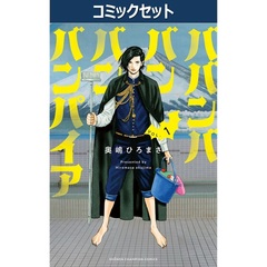 ババンババンバンバンパイア　１～１１巻セット