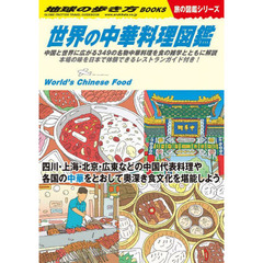 地球の歩き方　Ｗ１６　世界の中華料理図鑑　中国と世界に広がる３４９の名物中華料理を食の雑学とともに解説本場の味を日本で体験できるレス