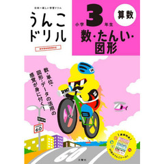 うんこドリル数・たんい・図形小学３年生　算数