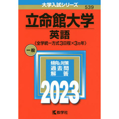 立命館大学　英語〈全学統一方式３日程×３カ年〉　２０２３年版