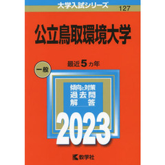 公立鳥取環境大学　２０２３年版