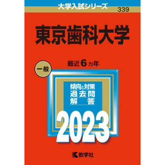 東京歯科大学　２０２３年版