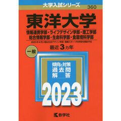 東洋大学　情報連携学部・ライフデザイン学部・理工学部　総合情報学部・生命科学部・食環境科学部　２０２３年版