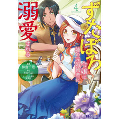 ずたぼろ令嬢は姉の元婚約者に溺愛される 4