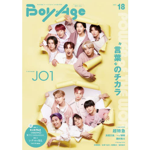 Boyage ボヤージュ Vol 18 カドカワエンタメムック ｊｏ１ 超特急 高橋文哉 一ノ瀬颯 磯村勇斗 毅 ジャン ｓｕｐｅｒ ｄｒａｇｏｎ 京典和玖 木津つばさ 大隅勇太 金井成大 通販 セブンネットショッピング