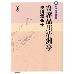 寄席品川清洲亭　上