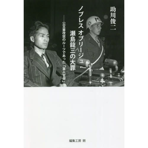 ノブレスオブリージュ 瀬島龍三の大罪 公文書改竄のルーツであった 軍人官僚 通販 セブンネットショッピング