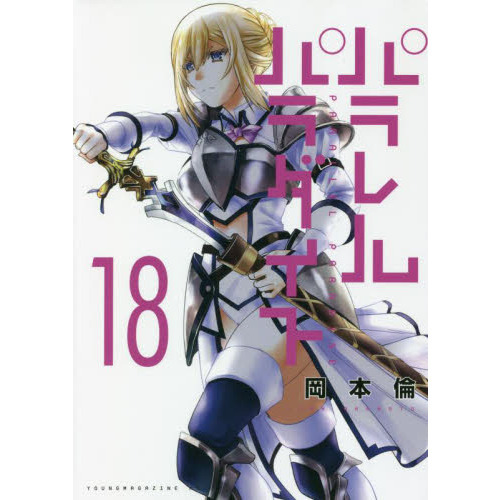 割引購入 パラレルパラダイス 1 18巻 全巻初版 全巻セット - ￥7803円