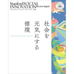 スタンフォード・ソーシャルイノベーション・レビュー日本版　ＶＯＬ．０２　社会を元気にする循環