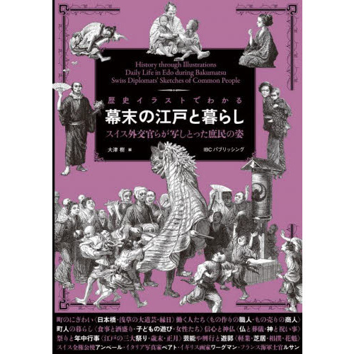 歴史イラストでわかる幕末の江戸と暮らし スイス外交官らが写しとった