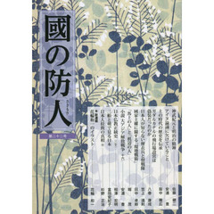 國の防人　第２２号