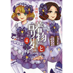 着物ちゃんとロリータちゃん　４