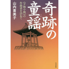奇跡の童謡（うた）　《夕焼小焼》の作曲者を訪ねて