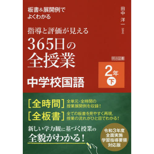 板書＆展開例でよくわかる指導と評価が見える３６５日の全授業中学校国語 ２年下 通販｜セブンネットショッピング