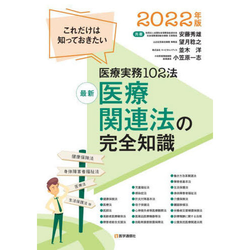 最新医療関連法の完全知識 これだけは知っておきたい医療実務１０２法