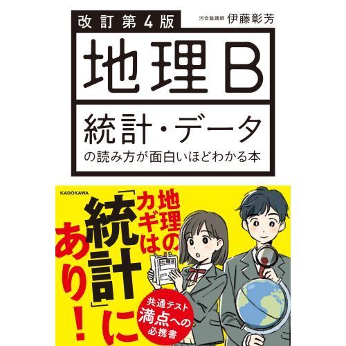 地理ｂ統計 データの読み方が面白いほどわかる本 改訂第４版 通販 セブンネットショッピング