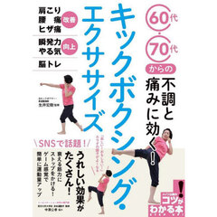 ６０代・７０代からの不調と痛みに効く！キックボクシング・エクササイズ