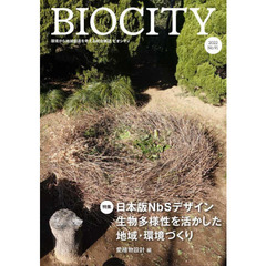 ビオシティ　環境から地域創造を考える総合雑誌　Ｎｏ．９１（２０２２）　特集日本版ＮｂＳデザイン生物多様性を活かした地域・環境づくり
