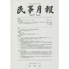 民事月報　第７７巻第５号（２０２２－５）