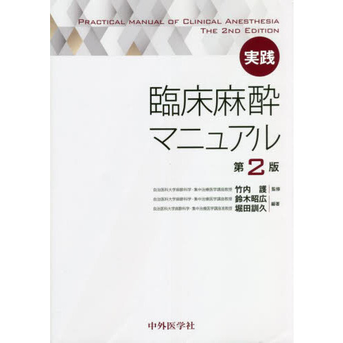 実践臨床麻酔マニュアル 第２版 通販｜セブンネットショッピング