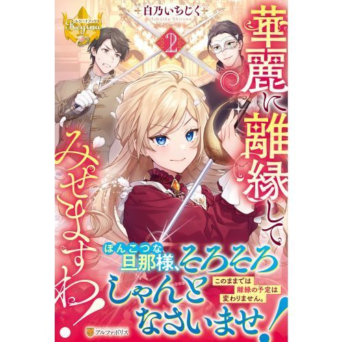華麗に離縁してみせますわ！ 2 通販｜セブンネットショッピング