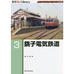 銚子電気鉄道　アールエムライブラリー１４２・１４３復刻版