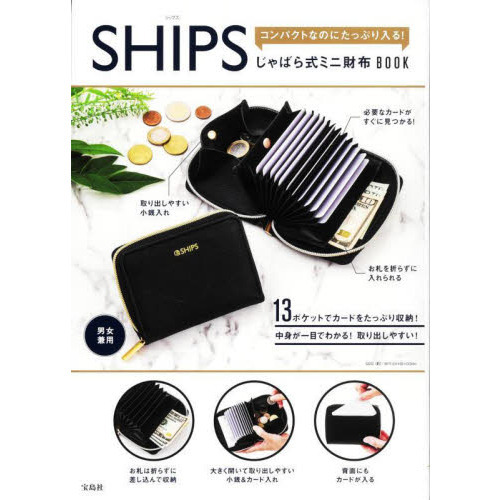 SHIPS じゃばら式ミニ財布BOOK (宝島社ブランドブック) 通販｜セブン