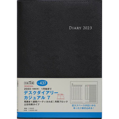 デスクダイアリーカジュアル７（黒）Ａ５判ウィークリー　２０２３年１月始まり　Ｎｏ．４３７