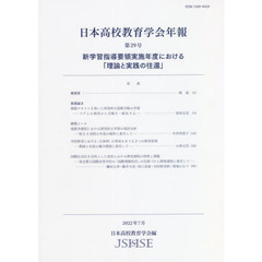 日本高校教育学会年報　第２９号（２０２２年７月）　新学習指導要領実施年度における「理論と実践の往還」