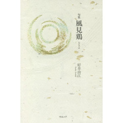 風見鶏　句集