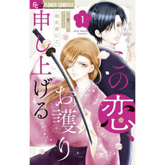 この恋、お護り申し上げる　１