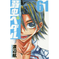 弱虫ペダル　６１