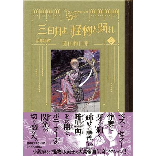 特典カード 黒博物館  三日月よ、怪物と踊れ  ゴーストアンド    藤田和日郎 黒博物館 三日月よ、怪物と踊れ(1) (モーニングKC) | 藤田