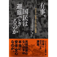 有事、国民は避難できるのか　「ウクライナ戦争」から日本への警鐘