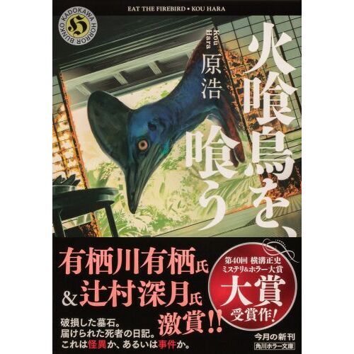 火喰鳥を、喰う 通販｜セブンネットショッピング