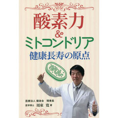 酸素力＆ミトコンドリア健康長寿の原点